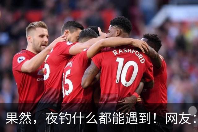 果然，夜钓什么都能遇到！网友：到现在都不敢再夜钓了！