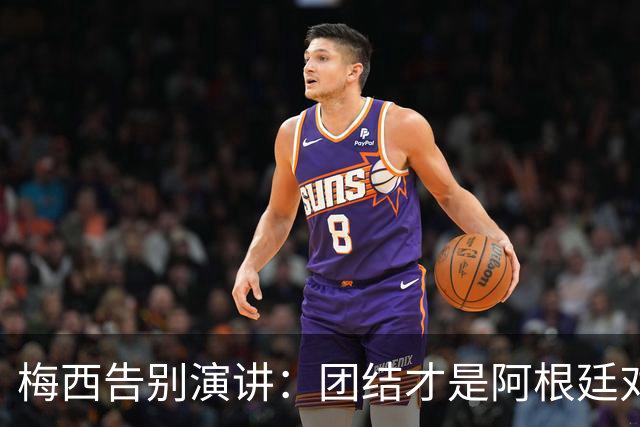 梅西告别演讲：团结才是阿根廷对抗非议的底气