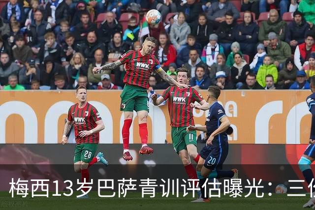 梅西13岁巴萨青训评估曝光：三份报告险埋没天才
