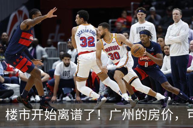 楼市开始离谱了！广州的房价，可能会迎来新一轮洗牌，很现实！