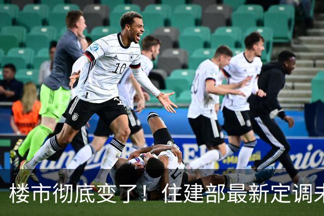 楼市彻底变了！住建部最新定调未来五年发展方向