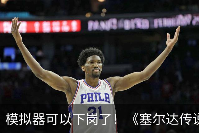 模拟器可以下岗了！《塞尔达传说：王国之泪》原生PC版开测：支持FSR与插帧