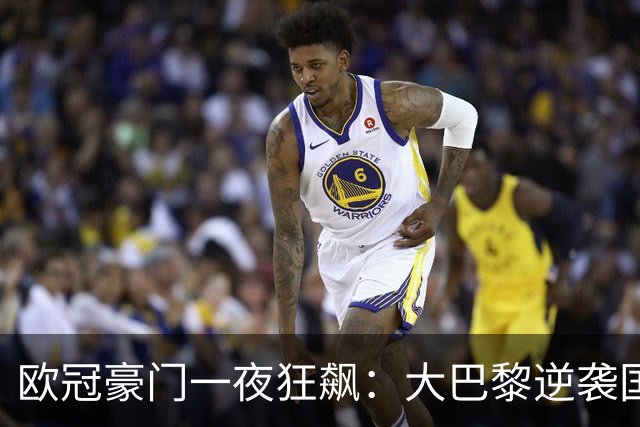 欧冠豪门一夜狂飙：大巴黎逆袭国米巴萨拜仁全胜