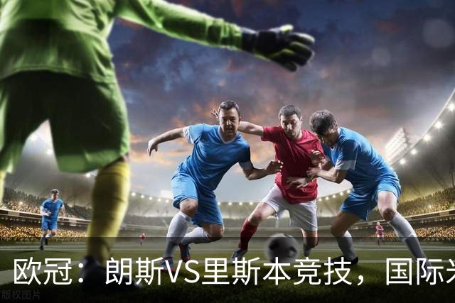 欧冠：朗斯VS里斯本竞技，国际米兰VS布鲁日，阿森纳VS里尔，比利亚雷亚尔VS那不勒斯