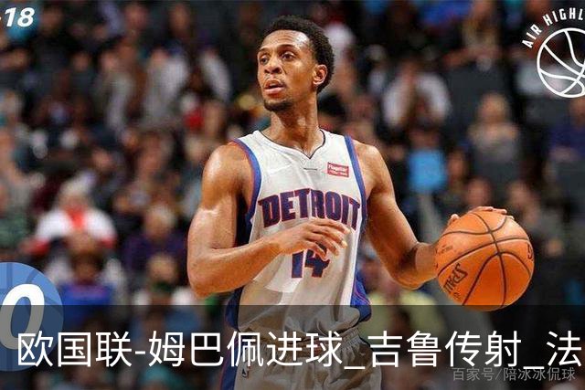 欧国联-姆巴佩进球 吉鲁传射 法国主场2-0夺首胜