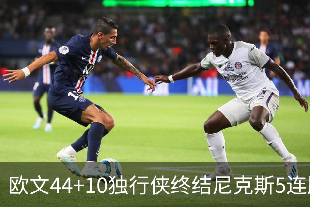 欧文44+10独行侠终结尼克斯5连胜 骑士克篮网