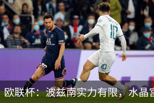 欧联杯：波兹南实力有限，水晶宫抢分无忧？水晶宫VS波兹南