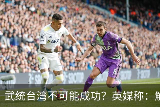 武统台湾不可能成功？英媒称：解放军三大问题无法解决，是什么？