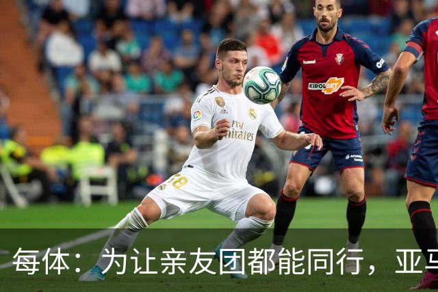 每体：为让亲友团都能同行，亚马尔自费包机赴金球奖颁奖礼