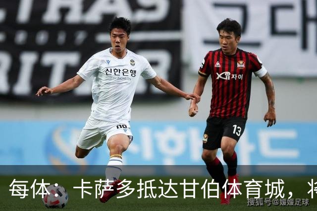 每体：卡萨多抵达甘伯体育城，将在巴萨度过大部分康复时间