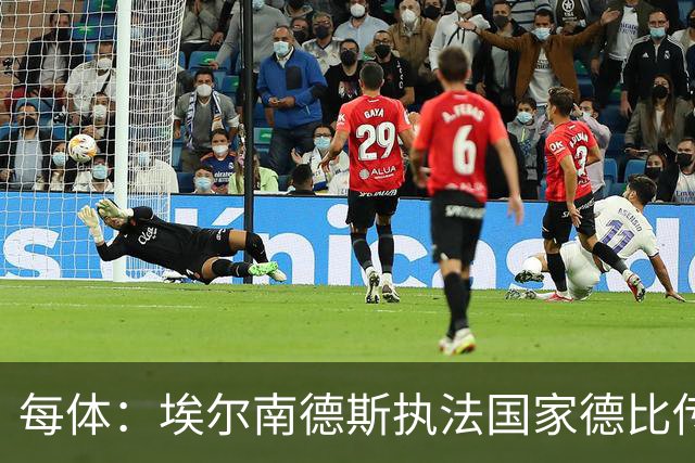 每体：埃尔南德斯执法国家德比传闻被否认，皇马不满