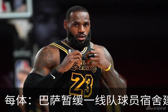 每体：巴萨暂缓一线队球员宿舍建设，优先建弗里克要求的新健身房