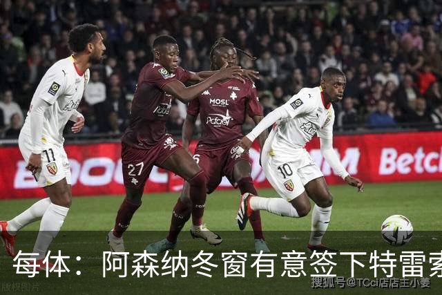 每体：阿森纳冬窗有意签下特雷索尔迪，巴萨也在关注