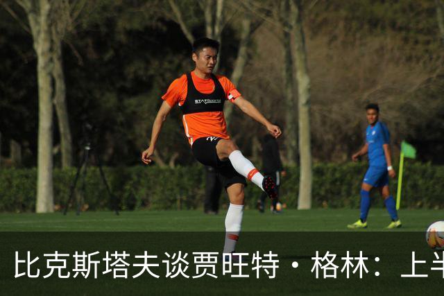 比克斯塔夫谈贾旺特·格林：上半场没打也不抱怨 他总能带来能量