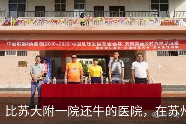 比苏大附一院还牛的医院，在苏州悄悄出现了