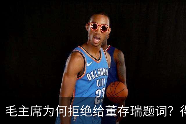 毛主席为何拒绝给董存瑞题词？得知缘由后，众人钦佩：伟人高明