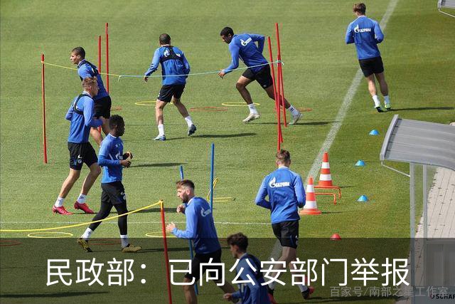 民政部：已向公安部门举报