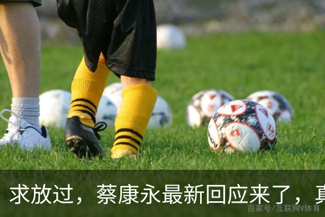求放过，蔡康永最新回应来了，真的怕了！