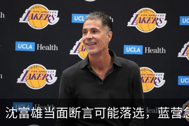 沈富雄当面断言可能落选，蓝营急调卢秀燕，拯救大兵蒋万安