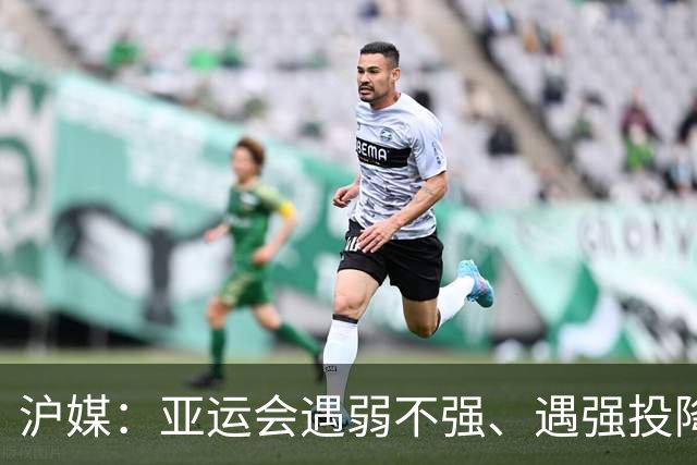 沪媒：亚运会遇弱不强、遇强投降，中国女足必须换帅