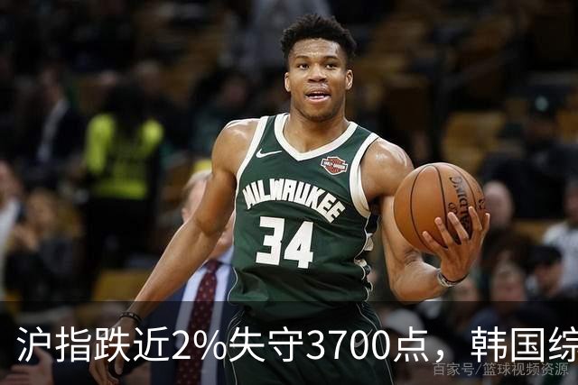 沪指跌近2%失守3700点，韩国综指暴跌逾8%