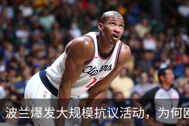 波兰爆发大规模抗议活动，为何欧洲最近都乱了？
