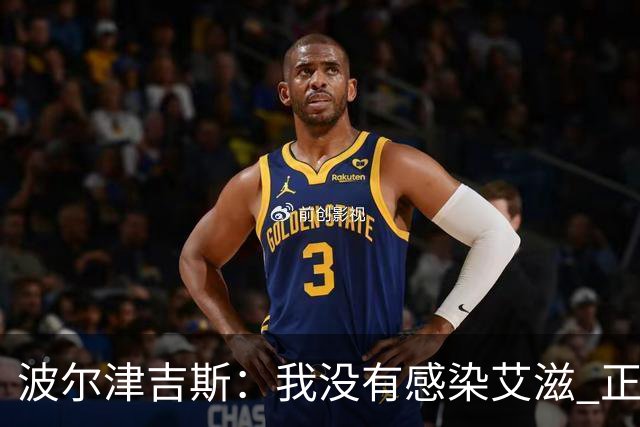 波尔津吉斯：我没有感染艾滋 正与专家商讨康复方法