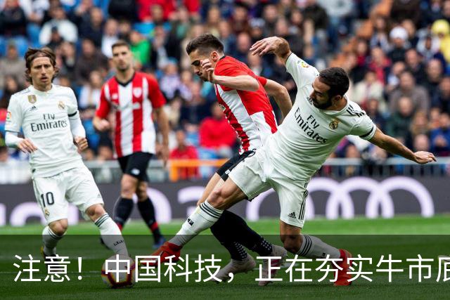 注意！中国科技，正在夯实牛市底部！