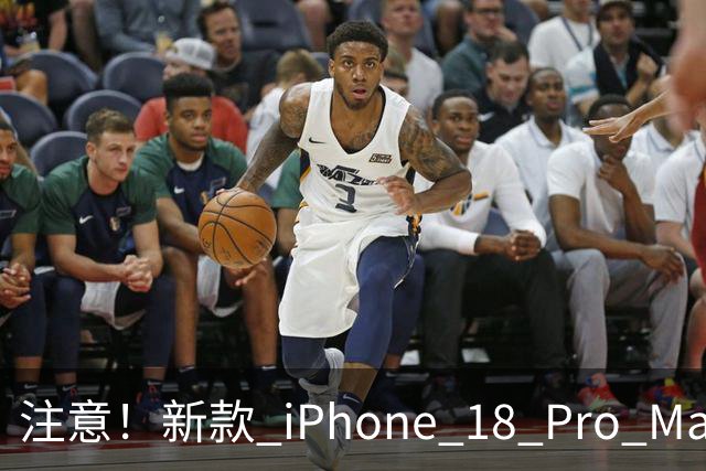 注意！新款 iPhone 18 Pro Max 将限制电池最大容量