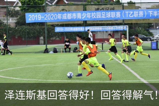 泽连斯基回答得好！回答得解气！