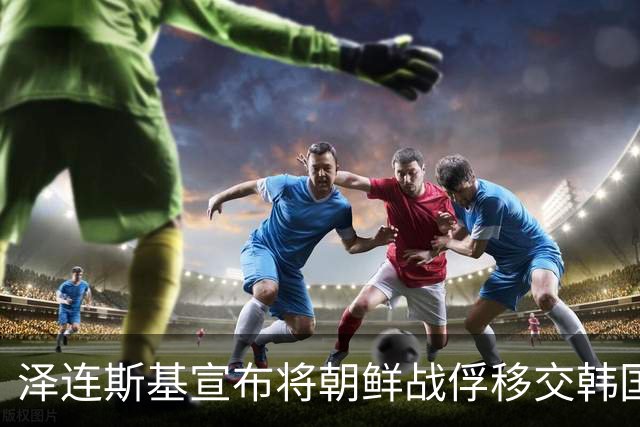 泽连斯基宣布将朝鲜战俘移交韩国，李在明深感遗憾，要求乌方道歉