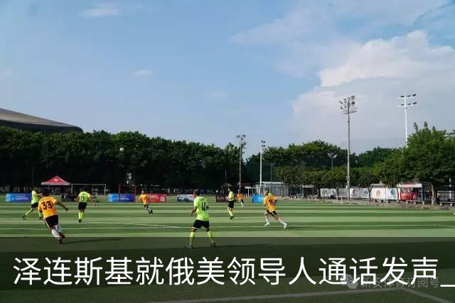 泽连斯基就俄美领导人通话发声 称应抵制俄石油