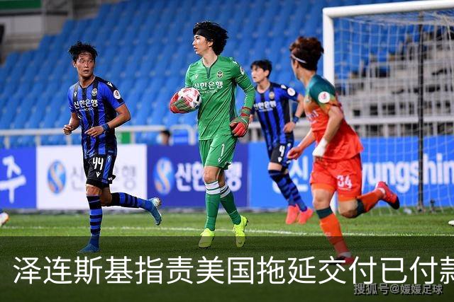 泽连斯基指责美国拖延交付已付款的导弹
