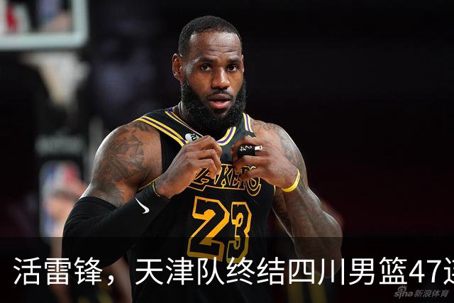 活雷锋，天津队终结四川男篮47连败，或是新赛季降级热门
