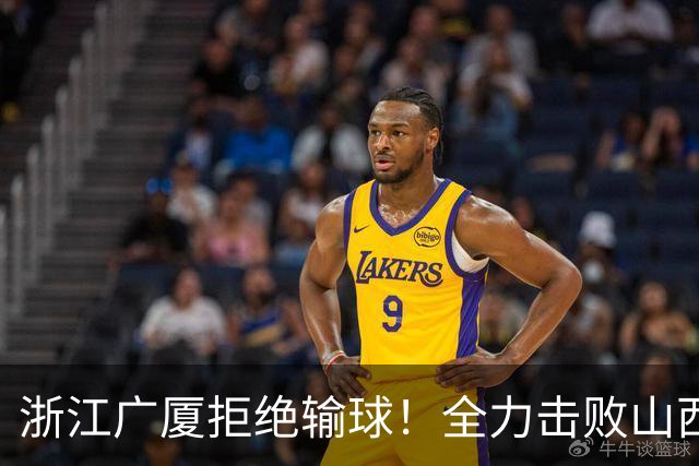浙江广厦拒绝输球！全力击败山西男篮，朱俊龙缺席，央视直播