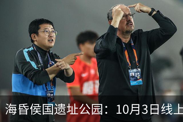 海昏侯国遗址公园：10月3日线上预约门票已满，请提前规划出行路线
