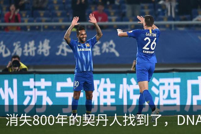 消失800年的契丹人找到了，DNA比对后现身：藏在两群普通人身上！