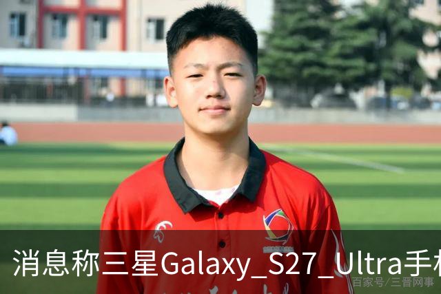 消息称三星Galaxy S27 Ultra手机边框1.21mm、相机凸起4.64mm