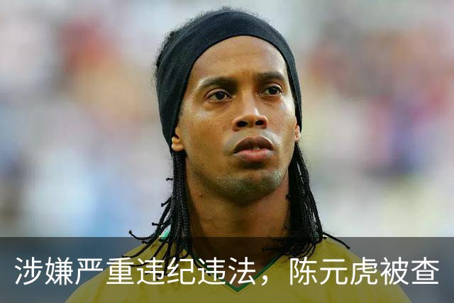 涉嫌严重违纪违法，陈元虎被查
