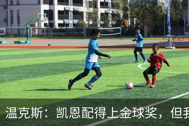 温克斯：凯恩配得上金球奖，但我共事过的最强队友是穆萨·登贝莱