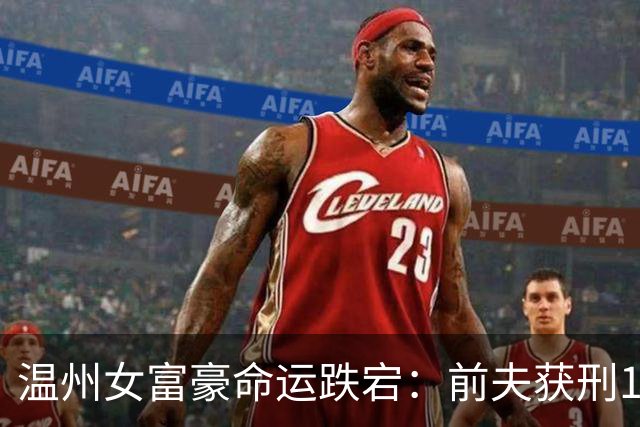 温州女富豪命运跌宕：前夫获刑16年，二婚下嫁周立波送百万保时捷