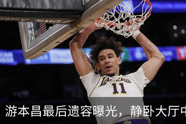 游本昌最后遗容曝光，静卧大厅中央覆盖党旗，胡歌陈龙赶来送别