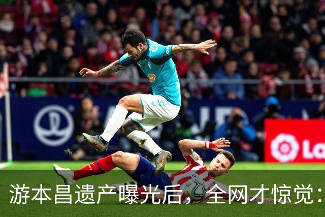 游本昌遗产曝光后，全网才惊觉：原来我们一直都低估了“济公”