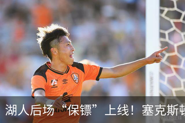 湖人后场“保镖”上线！塞克斯顿为东里组合减压