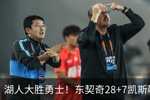 湖人大胜勇士！东契奇28+7凯斯勒12中12，库里独木难支，里夫斯23分10罚