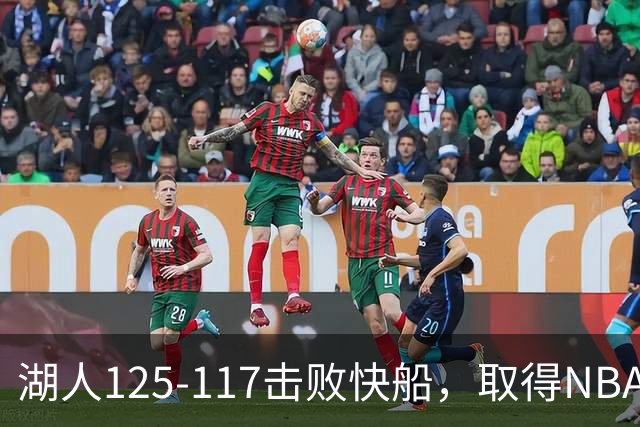 湖人125-117击败快船，取得NBA2连胜，东契奇23分6板7助