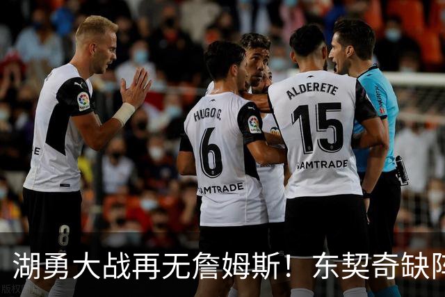 湖勇大战再无詹姆斯！东契奇缺阵，里夫斯放开抡！库里疯狂划水！