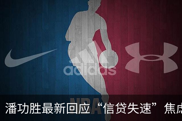 潘功胜最新回应“信贷失速”焦虑：金融支持实体不能只看贷款增速