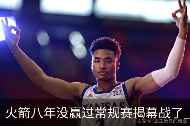 火箭八年没赢过常规赛揭幕战了 今年能赢吗？