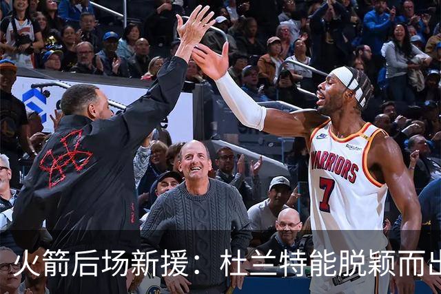 火箭后场新援：杜兰特能脱颖而出，全靠始终的坚持和对篮球的热爱